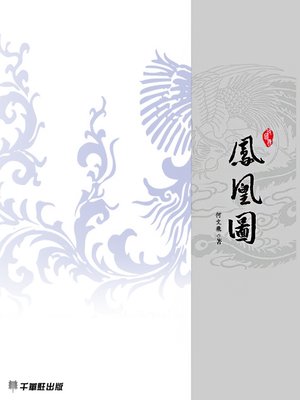 cover image of 鳳凰圖